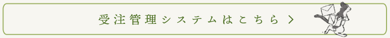 受注管理システムはこちら