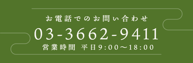 お電話でのお問い合わせ 営業時間9:00～18:00