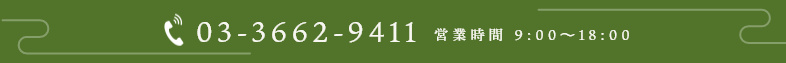 お電話でのお問い合わせ 営業時間9:00～18:00